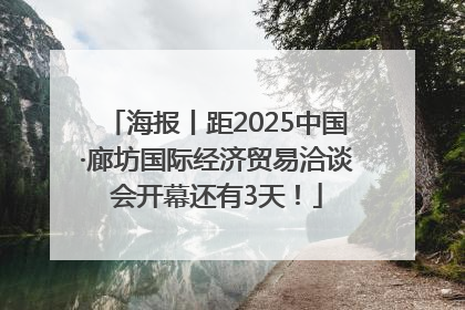 海报丨距2025中国·廊坊国际经济贸易洽谈会开幕还有3天！
