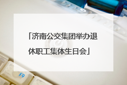 济南公交集团举办退休职工集体生日会