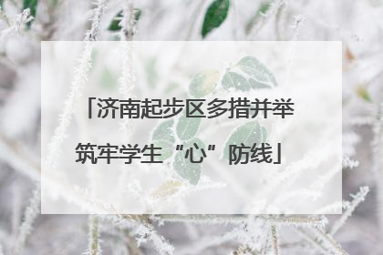 济南起步区多措并举筑牢学生“心”防线