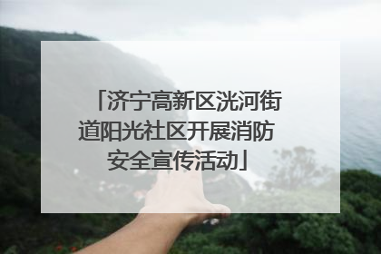济宁高新区洸河街道阳光社区开展消防安全宣传活动