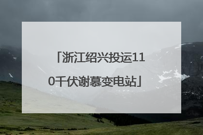 浙江绍兴投运110千伏谢慕变电站