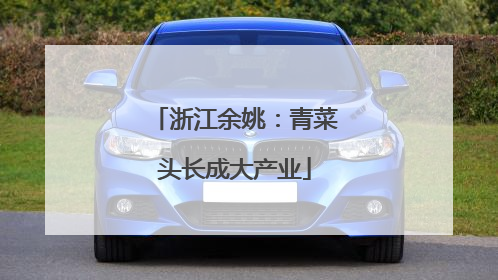 浙江余姚：青菜头长成大产业