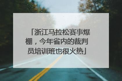 浙江马拉松赛事爆棚，今年省内的裁判员培训班也很火热