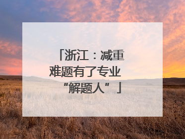 浙江：减重难题有了专业“解题人”