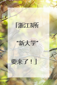 浙江3所“新大学”要来了！