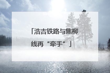 浩吉铁路与焦柳线再“牵手”