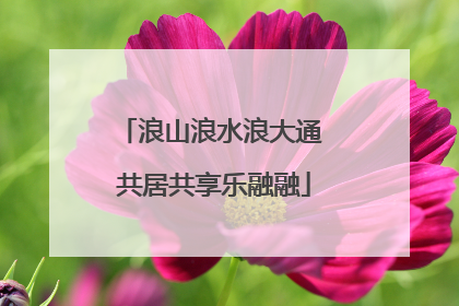 浪山浪水浪大通 共居共享乐融融