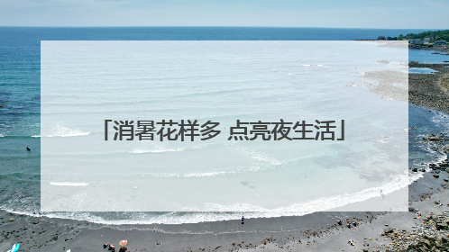 消暑花样多 点亮夜生活