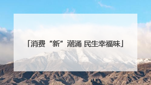 消费“新”潮涌 民生幸福味