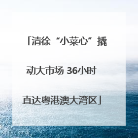 清徐“小菜心”撬动大市场 36小时直达粤港澳大湾区