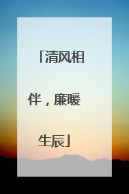 清风相伴，廉暖生辰