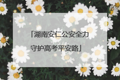 湖南安仁公安全力守护高考平安路