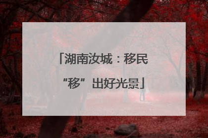 湖南汝城：移民“移”出好光景