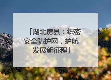 湖北房县：织密安全防护网，护航发展新征程