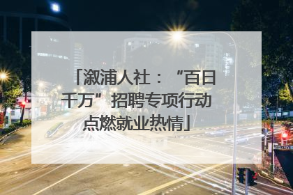 溆浦人社：“百日千万”招聘专项行动点燃就业热情