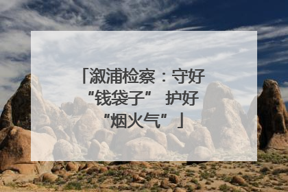 溆浦检察：守好“钱袋子” 护好“烟火气”