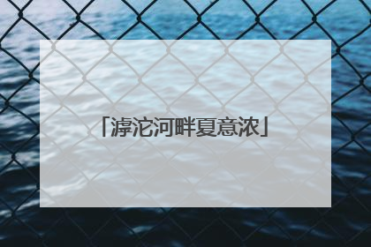 滹沱河畔夏意浓