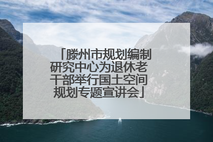 滕州市规划编制研究中心为退休老干部举行国土空间规划专题宣讲会