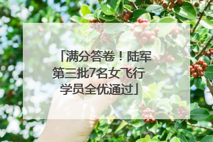 满分答卷！陆军第三批7名女飞行学员全优通过