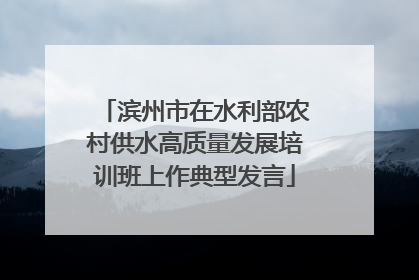 滨州市在水利部农村供水高质量发展培训班上作典型发言