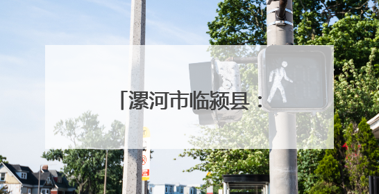 漯河市临颍县：“数字化”樱桃大棚助推农户增收