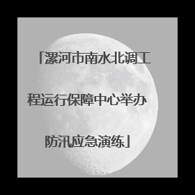 漯河市南水北调工程运行保障中心举办防汛应急演练