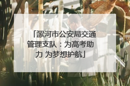 漯河市公安局交通管理支队：为高考助力 为梦想护航