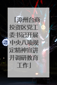 漳州台商投资区党工委书记开展中央八项规定精神宣讲并调研教育工作