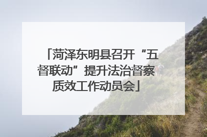 菏泽东明县召开“五督联动”提升法治督察质效工作动员会