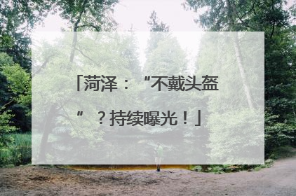 菏泽：“不戴头盔”？持续曝光！