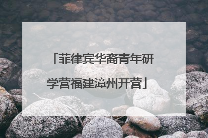 菲律宾华裔青年研学营福建漳州开营