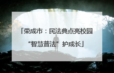 荣成市：民法典点亮校园 “智慧普法”护成长