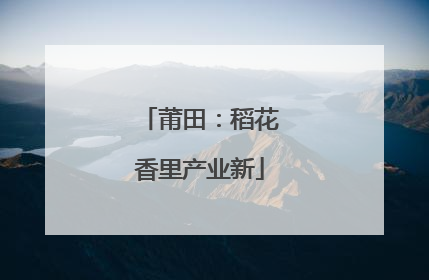 莆田：稻花香里产业新