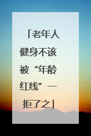 老年人健身不该被“年龄红线”一拒了之