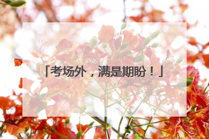 考场外，满是期盼！