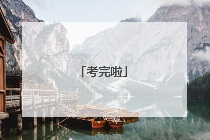 考完啦