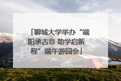 聊城大学举办“端阳承古意·助学启新程”端午游园会