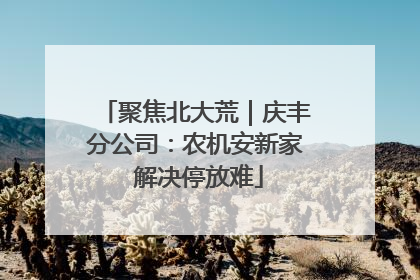 聚焦北大荒｜庆丰分公司：农机安新家 解决停放难