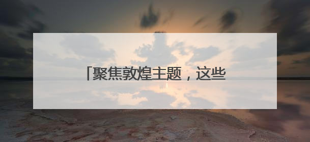 聚焦敦煌主题，这些初中生开启人生第一场“产品发布会”
