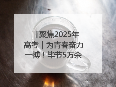 聚焦2025年高考｜为青春奋力一搏！毕节5万余名考生奔赴考场