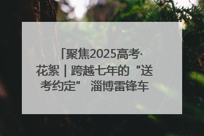 聚焦2025高考·花絮｜跨越七年的“送考约定” 淄博雷锋车队温暖两代人