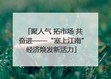 聚人气 拓市场 共奋进——“塞上江南”经济焕发新活力