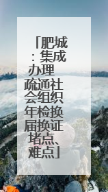 肥城：集成办理 疏通社会组织年检换届换证堵点、难点