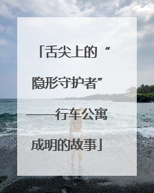 舌尖上的“隐形守护者”——行车公寓成明的故事