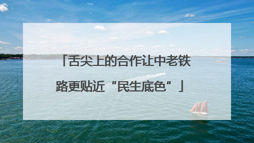 舌尖上的合作让中老铁路更贴近“民生底色”
