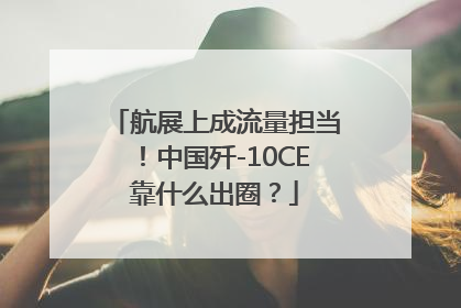 航展上成流量担当！中国歼-10CE靠什么出圈？