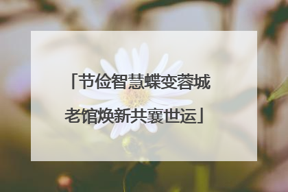 节俭智慧蝶变蓉城 老馆焕新共襄世运