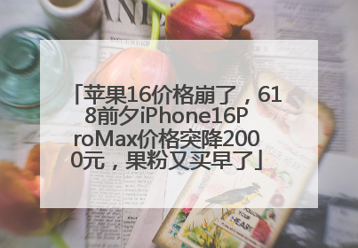苹果16价格崩了，618前夕iPhone16ProMax价格突降2000元，果粉又买早了