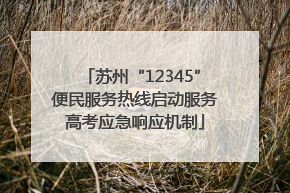 苏州“12345”便民服务热线启动服务高考应急响应机制