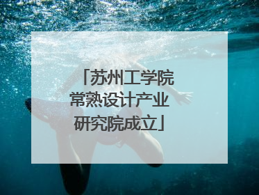 苏州工学院常熟设计产业研究院成立